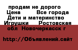 продам не дорого  › Цена ­ 80 - Все города Дети и материнство » Игрушки   . Ростовская обл.,Новочеркасск г.